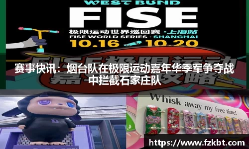 赛事快讯：烟台队在极限运动嘉年华季军争夺战中拦截石家庄队