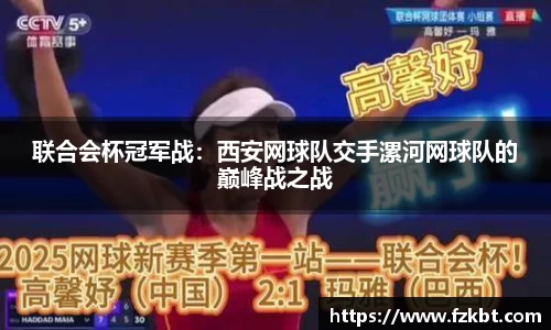 联合会杯冠军战：西安网球队交手漯河网球队的巅峰战之战