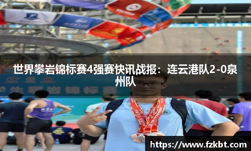 世界攀岩锦标赛4强赛快讯战报:连云港队2-0泉州队